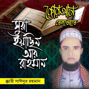 Обложка для Kari Saidur Rahman - Sura Yasin Ar Rahman, Pt. 2