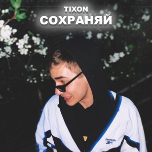 Обложка для TIXON - БОЛЬ