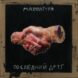 Обложка для макулатура - последний друг