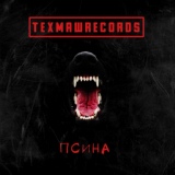 Обложка для ТЕХМАШRECORDS - Псина