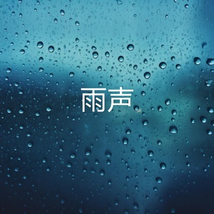 Обложка для 雨声 feat. 专注 - 倾盆大雨, 暴雨 - 助眠雨声 - 睡觉的声音