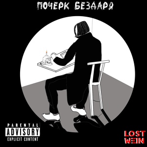 Обложка для Lostwein feat. SeVeR - Все дороги ведут в ад