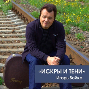 Обложка для Бойко И.А. - Иронический взгляд