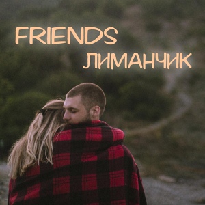 Обложка для Лиманчик - Friends