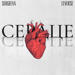 Обложка для SERGEEVA, 11verse - Сердце