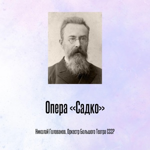 Обложка для Николай Голованов, Оркестр Большого Театра СССР - Опера «Садко», Отрывок 2