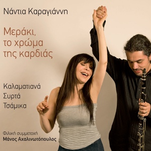 Обложка для Nantia Karagianni feat. Manos Achalinotopoulos - Stin Vrysi, Stin Kryovrysi