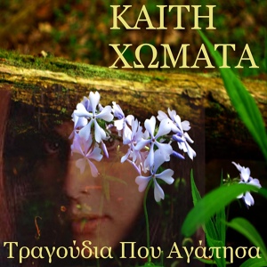 Обложка для Kaiti Homata Mihalis Violaris - Ximeronei - Day Is Breaking