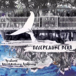 Обложка для Георгий Высоцкий - Медвежий блюз (Трибьют Константину Арбенину)