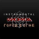 Обложка для Флорида - Бесследно (Instrumental)