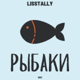 Обложка для Lisstally - Рыбаки