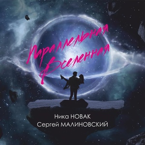 Обложка для Ника Новак feat. Сергей Малиновский - Параллельная вселенная