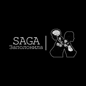 Обложка для Saga - Заполонила