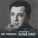Обложка для Олег Анофриев - Айсберг