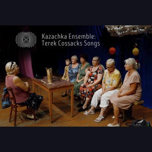 Обложка для Kazachka Ensemble - Молодка, молодка