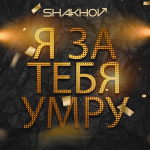 Обложка для SHAKHOV - Я за тебя умру