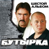 Обложка для Бутырка - Временно