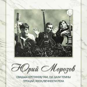 Обложка для Юрий Морозов - Там, где дали темны