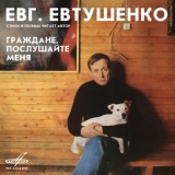 Обложка для Евгений Евтушенко - Граждане, послушайте меня