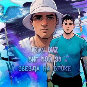 Обложка для Arian Diaz, Биг Бой 93 - Звезда на блоке