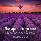 Обложка для Hypnotic Therapy Music Consort - Иная культура