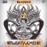 Обложка для Ramzes - Компромисс