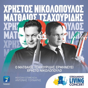 Обложка для Matthaios Tsahouridis, Christos Nikolopoulos - Ego Tha Sou Milo Me Ta Tragoudia Mou