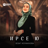 Обложка для Зезаг Исмаилова - Ирсе ю