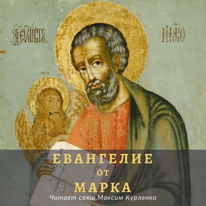 Обложка для Священник Максим Курленко - Евангелие от Марка - Глава 5