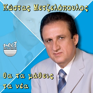 Обложка для Kostas Metzelopoulos - Gyrnao Stous Dromous