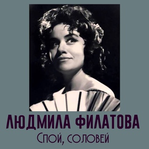 Обложка для Людмила Филатова - И нет в мире очей