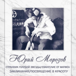 Обложка для Юрий Морозов, С.Лузин, В.Динов - Авидья