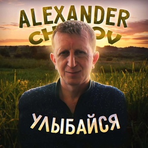 Обложка для Alexander Chubov - Улыбайся