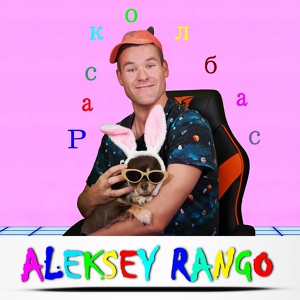 Обложка для Aleksey Rango - Мы пилим тик ток