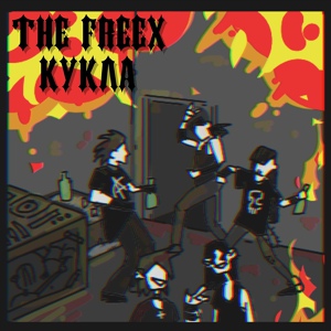 Обложка для THE FREEX - Кукла