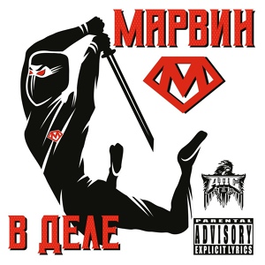 Обложка для Марвин - Уличный