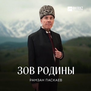 Обложка для Рамзан Паскаев - Чеченская старинная мелодия