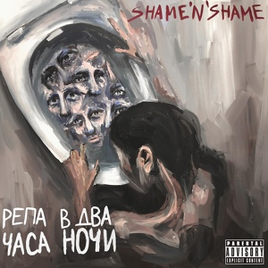 Обложка для Shame’n’Shame - Фонарь