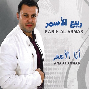 Обложка для Rabih Al Asmar - Cocktail Dabkeh Chmeliyeh