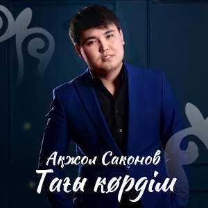 Обложка для Ақжол Саконов - Тағы көрдім [agugai.kz]