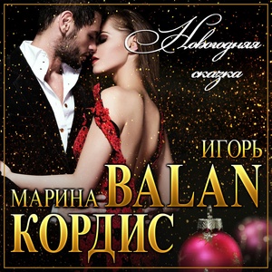 Обложка для Игорь Balan, Марина Кордис - Новогодняя сказка