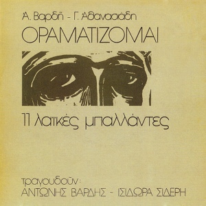 Обложка для Antonis Vardis - Oramatizomai