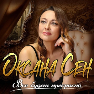 Обложка для Оксана Сен - Одиночество