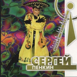 Обложка для Сергей Пенкин - Очи черные