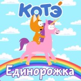 Обложка для Котэ - Попы мыть