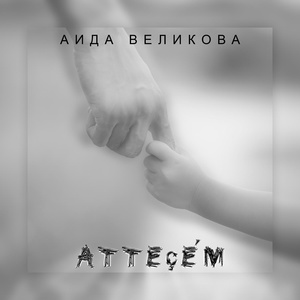 Обложка для Аида Великова - Аттеçе́м