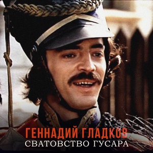 Обложка для Геннадий Гладков - Кан-кан (Спасите, помогите)