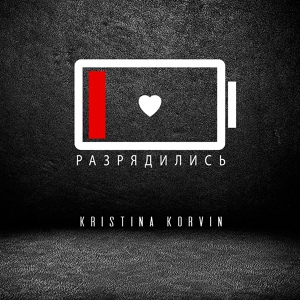 Обложка для Kristina Korvin - Разрядились