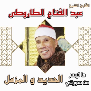 Обложка для الشيخ عبد الفتاح الطاروطى - ما تيسر من سورتي الحديد و المزمل