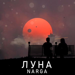 Обложка для NarGa - Луна